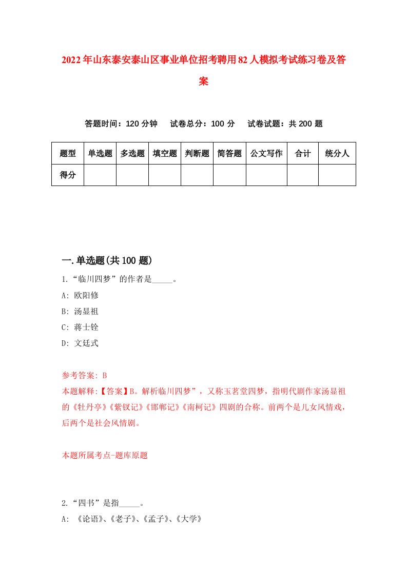 2022年山东泰安泰山区事业单位招考聘用82人模拟考试练习卷及答案7