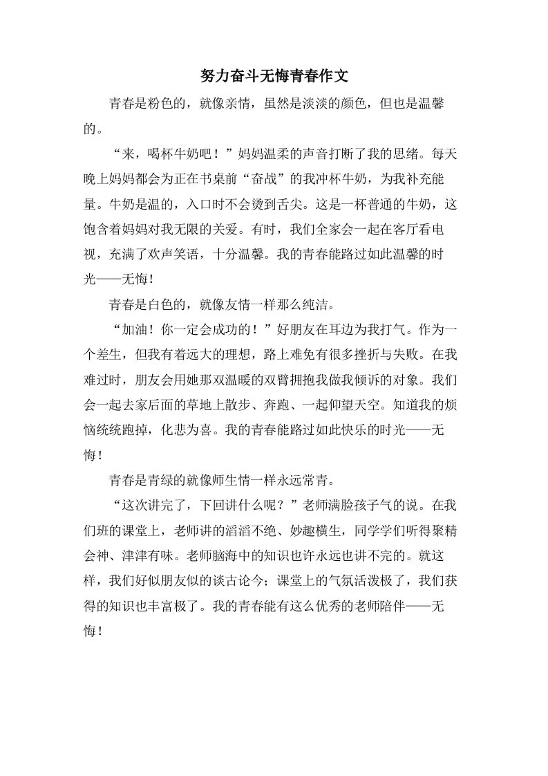 努力奋斗无悔青春作文