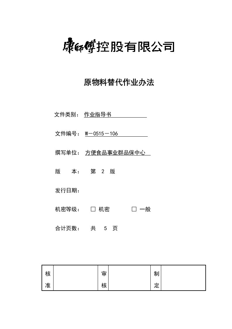 《顶益食品集团质量管理体系文件汇总》(40个文件)原物料替代作业办法-作业指导