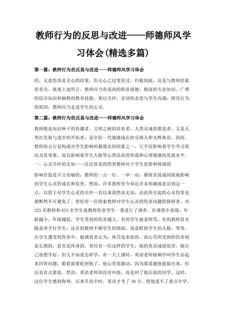 教师行为的反思与改进——师德师风学习体会精选多篇