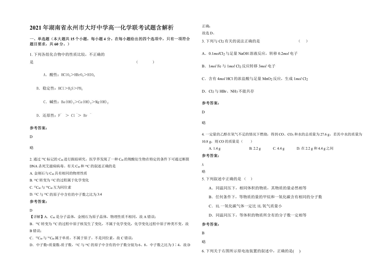 2021年湖南省永州市大圩中学高一化学联考试题含解析