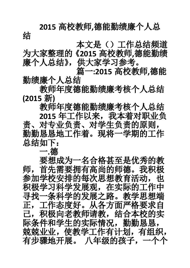 2015高校教师,德能勤绩廉个人总结