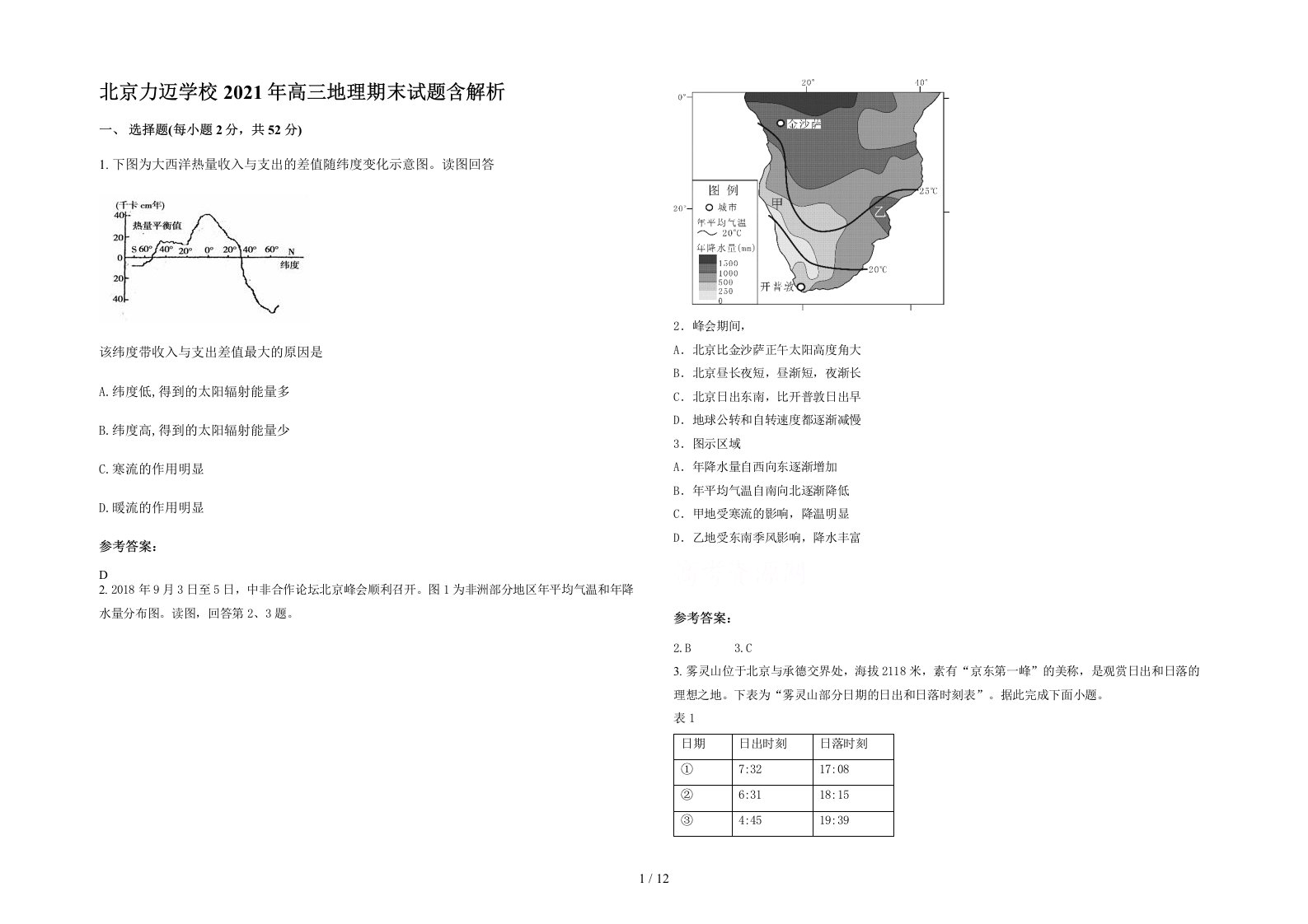 北京力迈学校2021年高三地理期末试题含解析