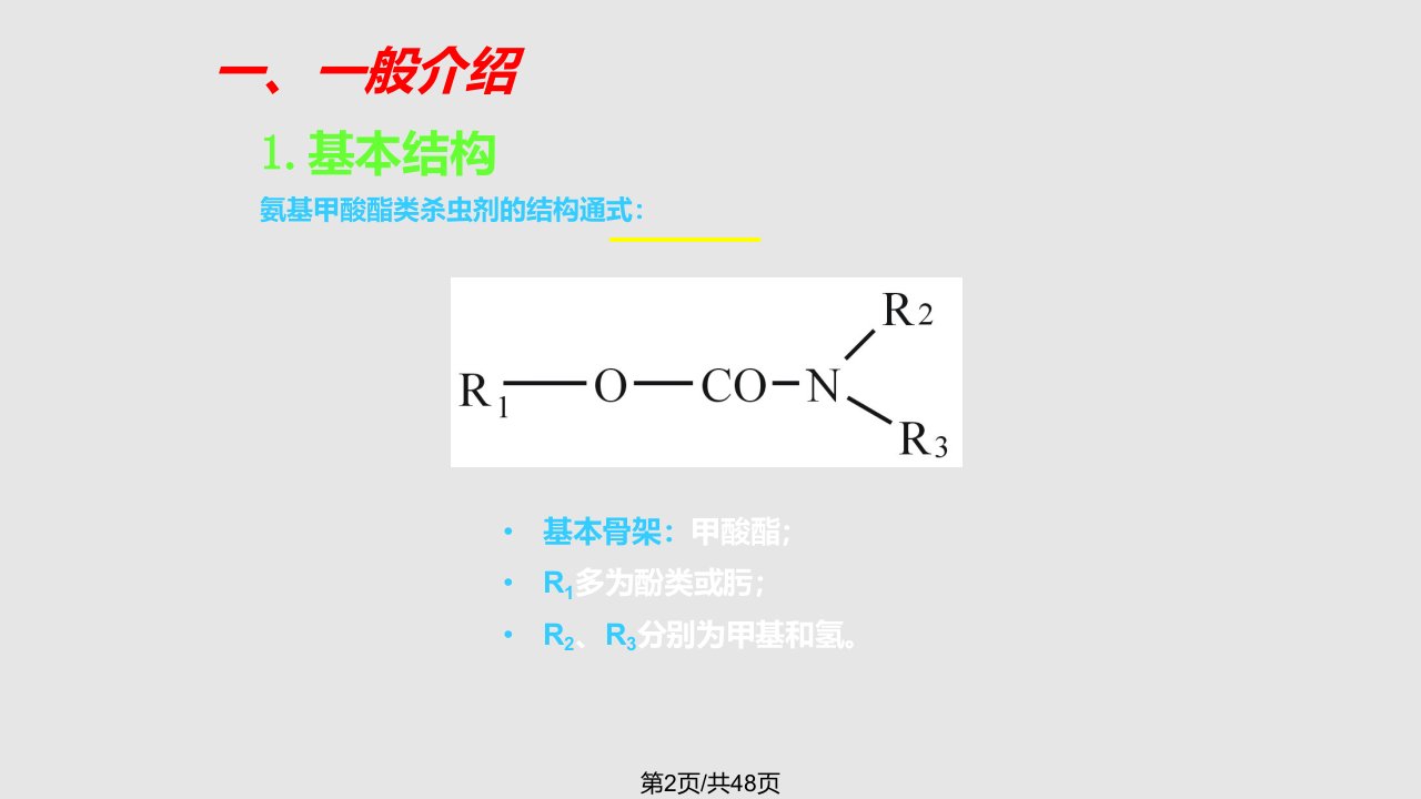 杀虫剂二学习