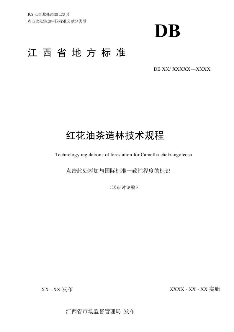 江西省地方标准DB36-红花油茶造林技术规程