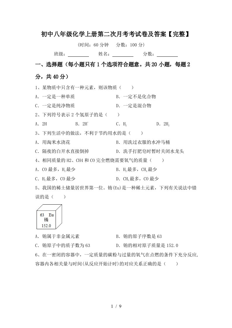 初中八年级化学上册第二次月考考试卷及答案完整