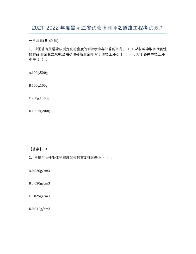 2021-2022年度黑龙江省试验检测师之道路工程考试题库