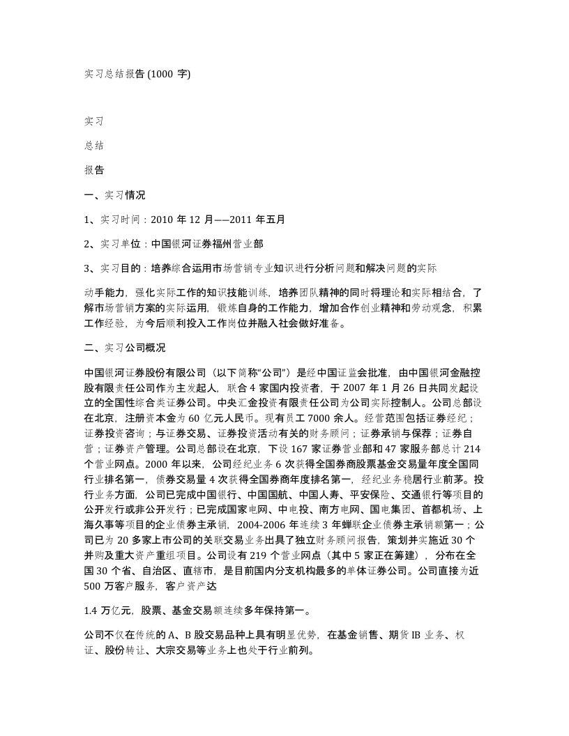 实习总结报告1000字