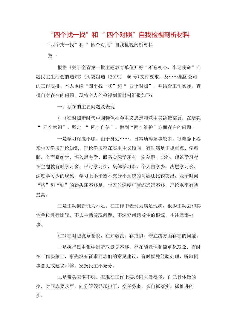 精选四个找一找和四个对照自我检视剖析材料