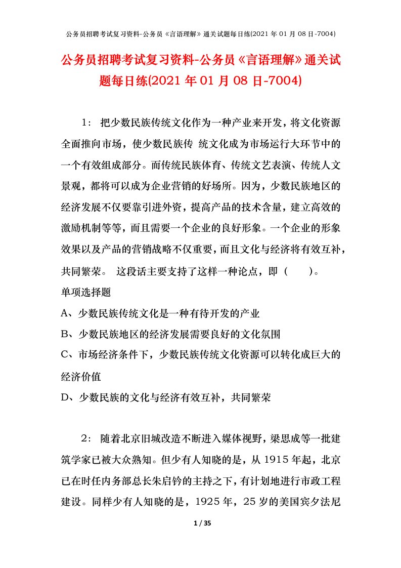 公务员招聘考试复习资料-公务员言语理解通关试题每日练2021年01月08日-7004