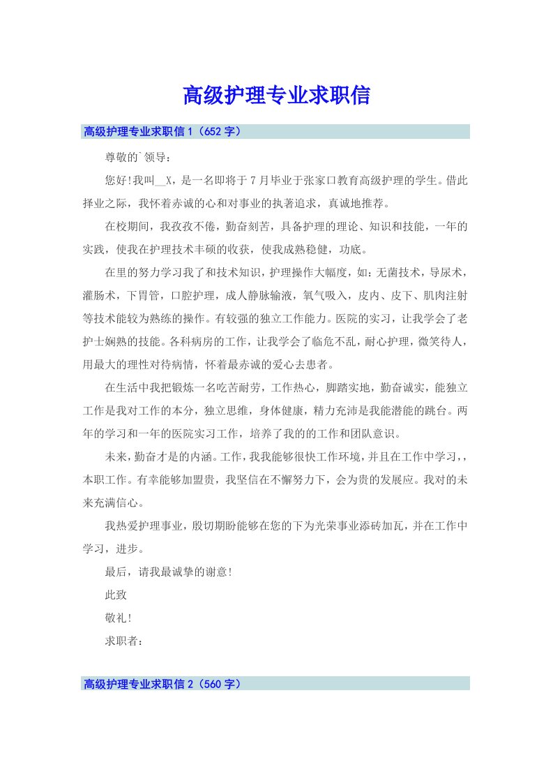 高级护理专业求职信