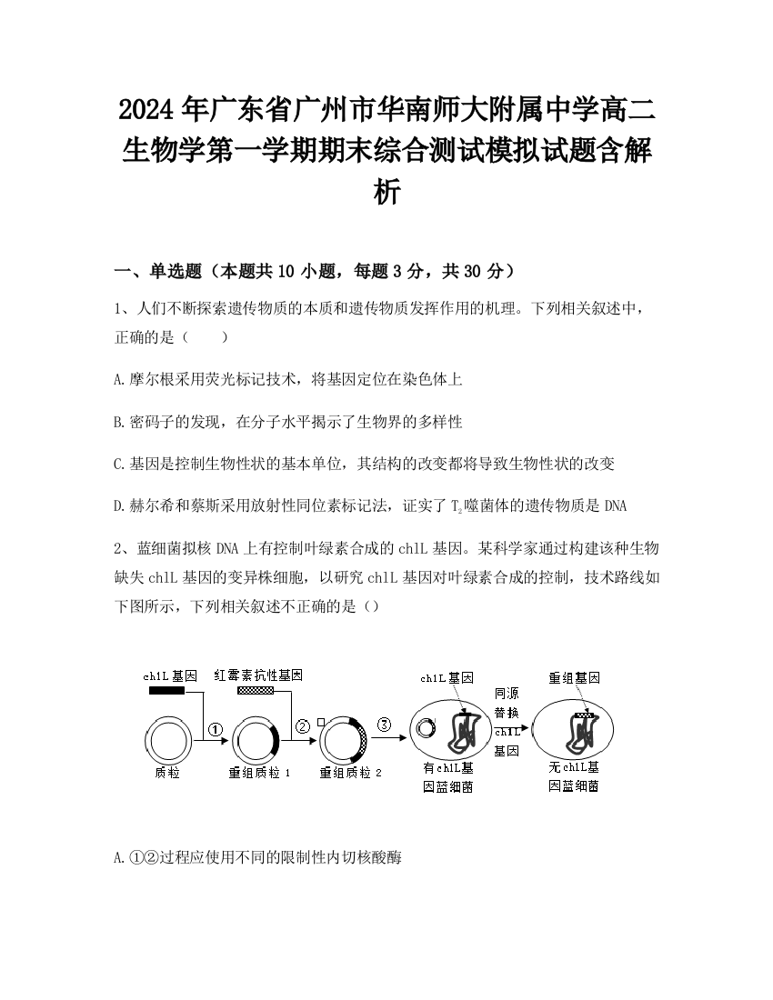 2024年广东省广州市华南师大附属中学高二生物学第一学期期末综合测试模拟试题含解析