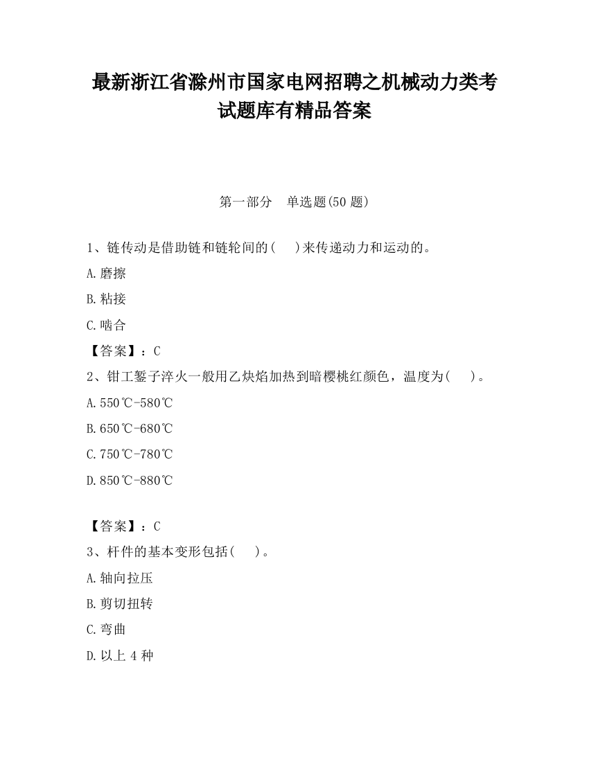 最新浙江省滁州市国家电网招聘之机械动力类考试题库有精品答案