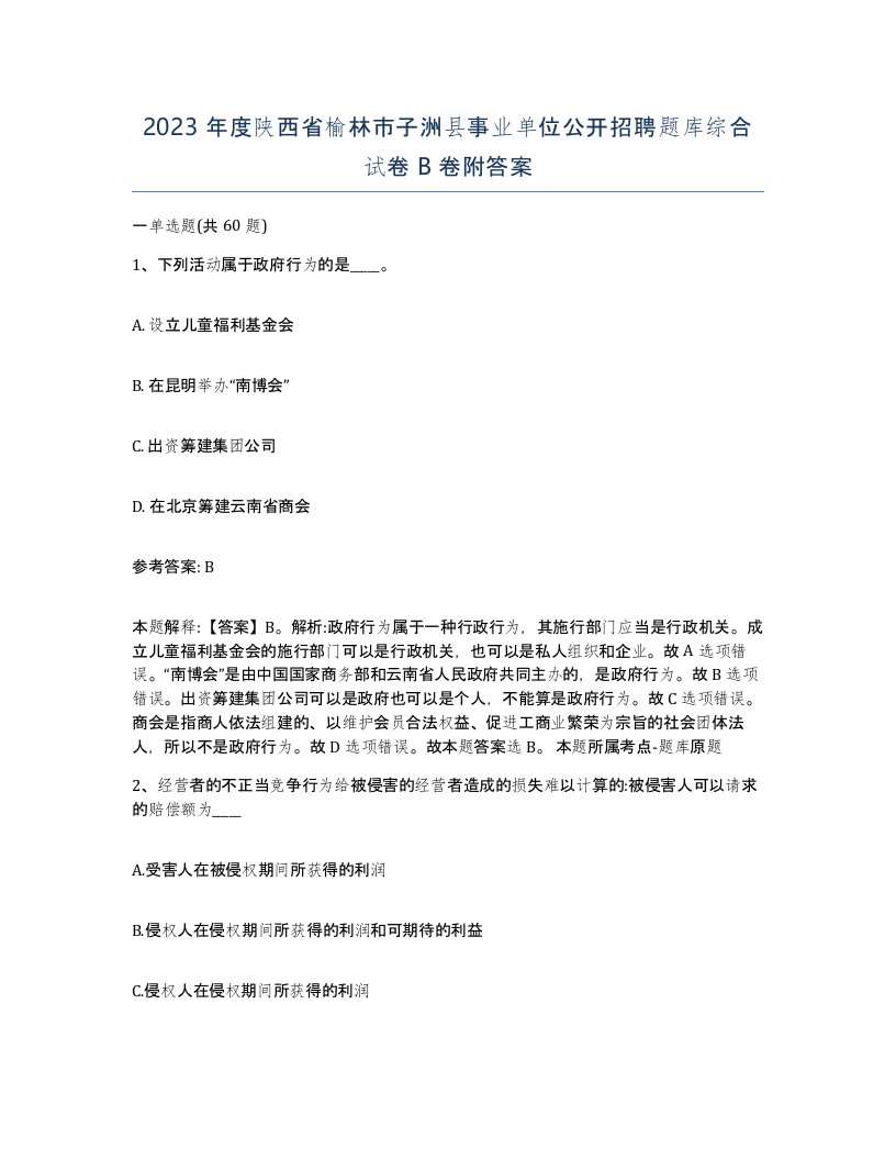 2023年度陕西省榆林市子洲县事业单位公开招聘题库综合试卷B卷附答案