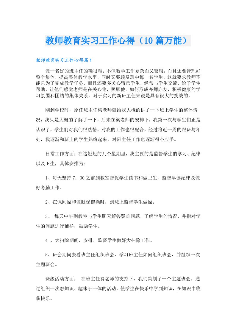 教师教育实习工作心得（10篇万能）