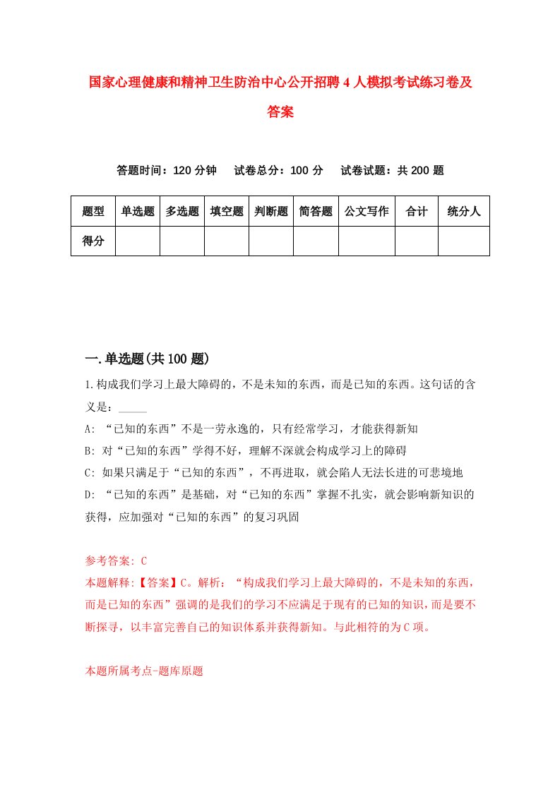 国家心理健康和精神卫生防治中心公开招聘4人模拟考试练习卷及答案第0期