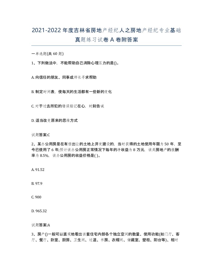 2021-2022年度吉林省房地产经纪人之房地产经纪专业基础真题练习试卷A卷附答案