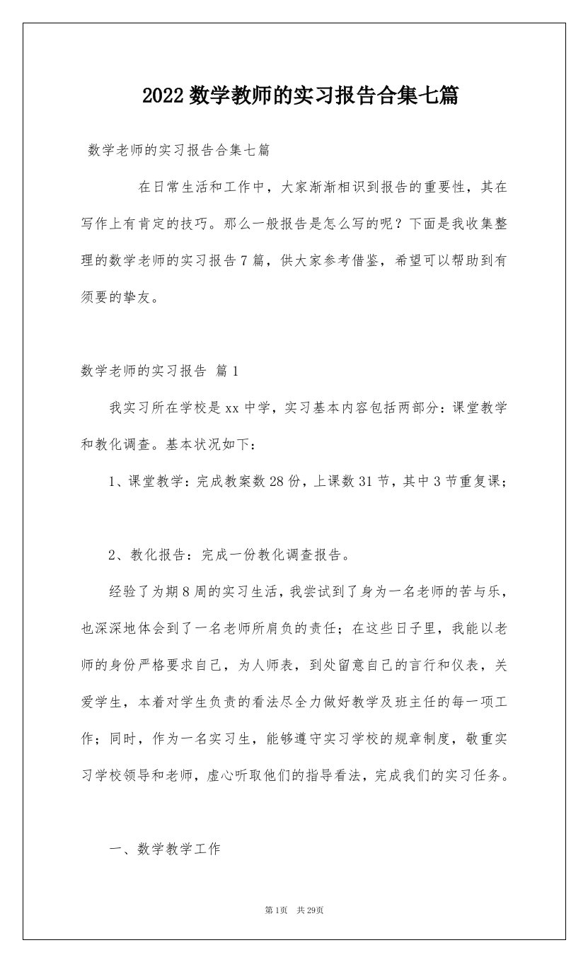 2022数学教师的实习报告合集七篇