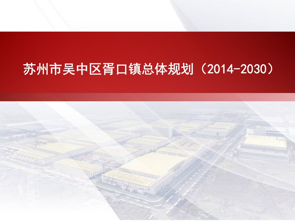 苏州市吴中区胥口镇总体规划