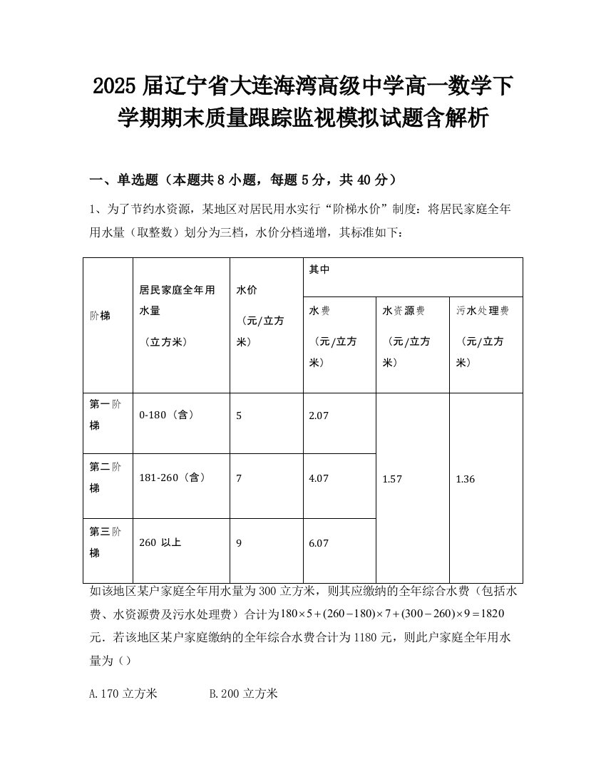 2025届辽宁省大连海湾高级中学高一数学下学期期末质量跟踪监视模拟试题含解析