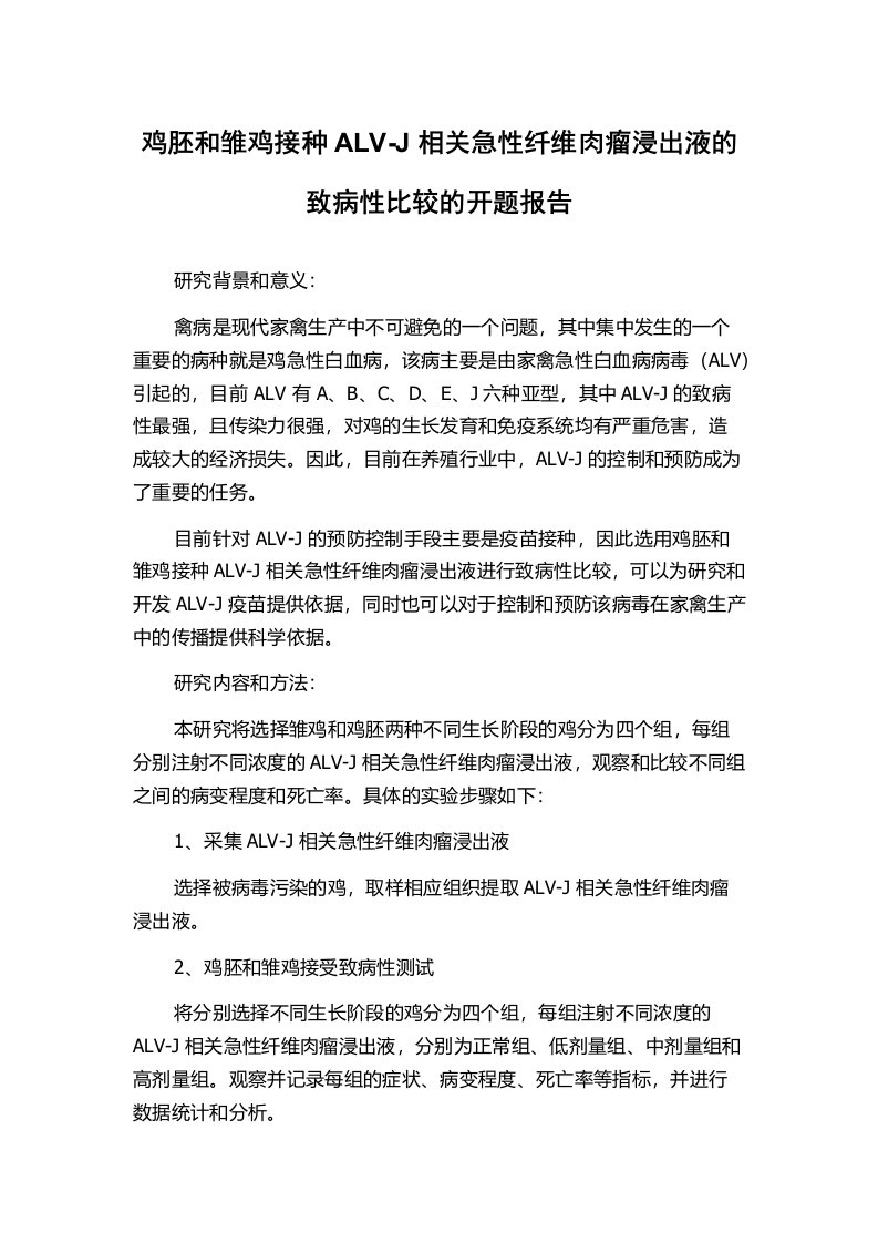 鸡胚和雏鸡接种ALV-J相关急性纤维肉瘤浸出液的致病性比较的开题报告