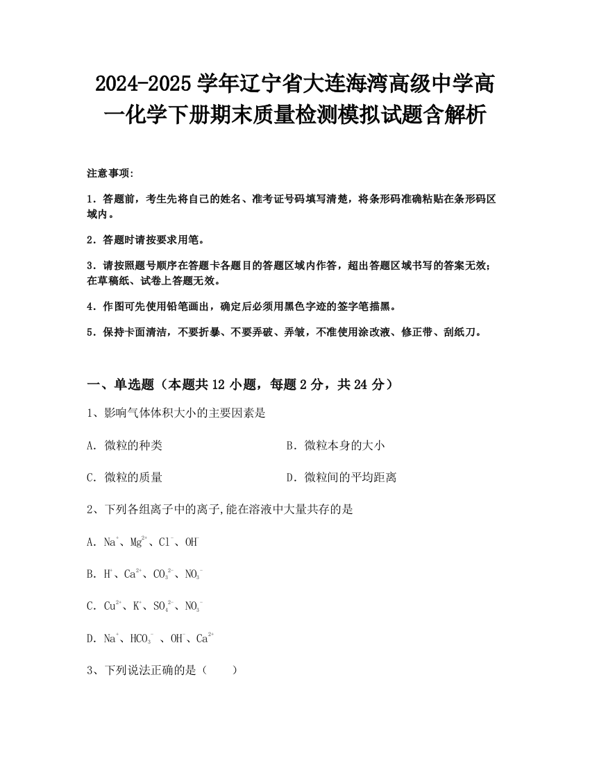 2024-2025学年辽宁省大连海湾高级中学高一化学下册期末质量检测模拟试题含解析