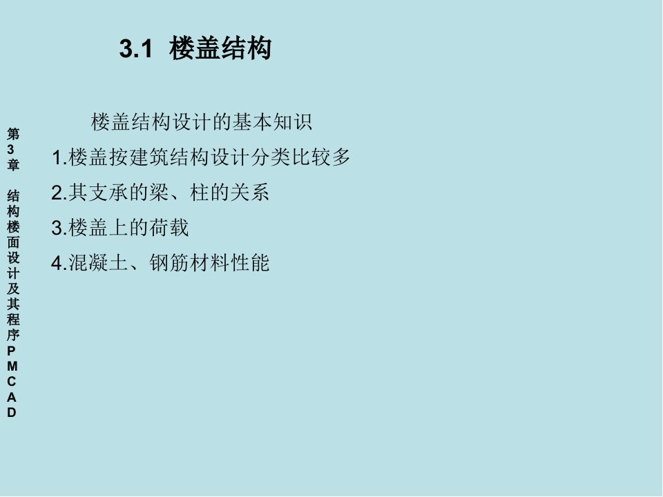 PKPM建筑结构设计程序的应用第三章课件