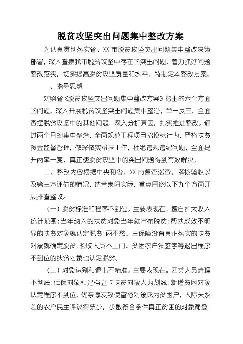 脱贫攻坚突出问题集中整改方案