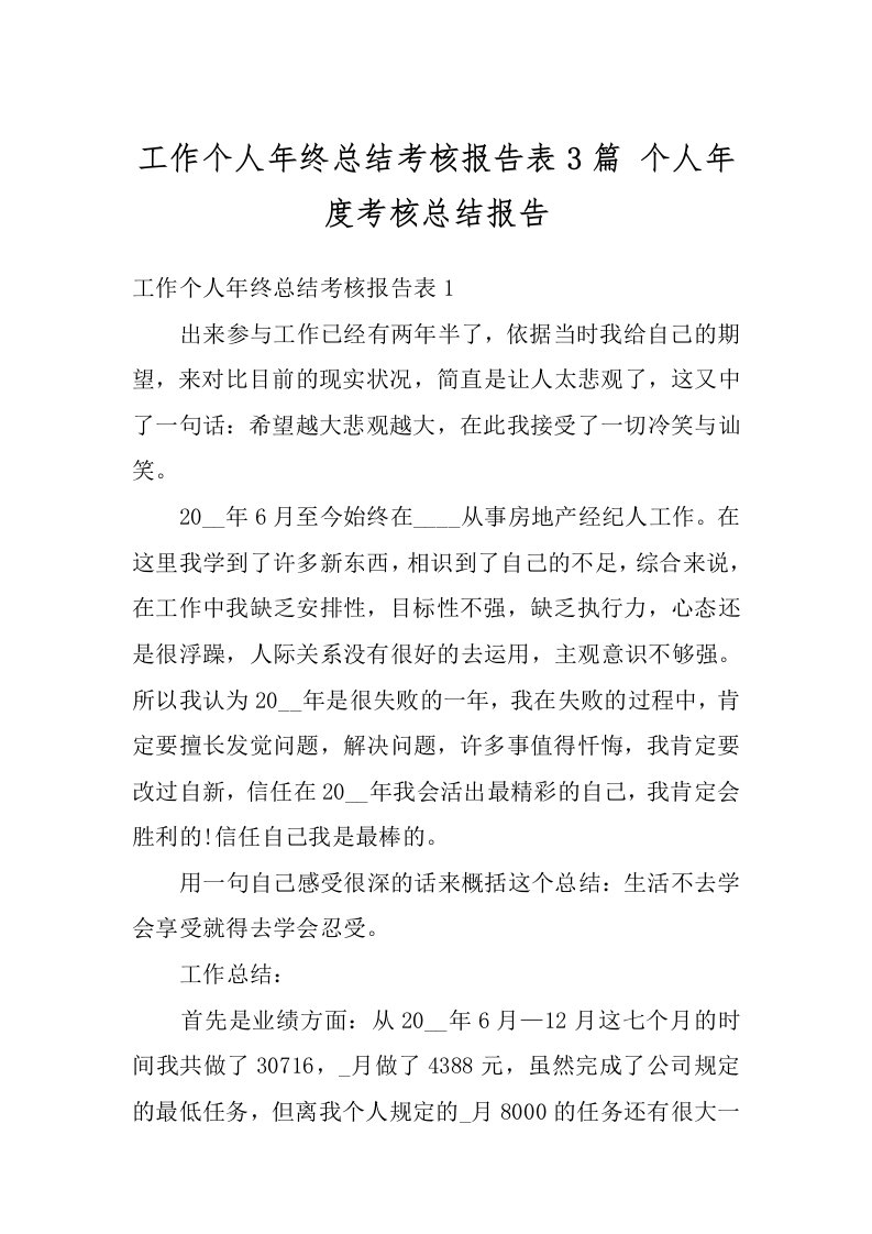 工作个人年终总结考核报告表3篇