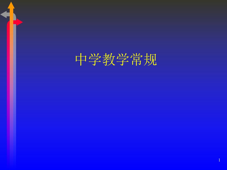 中学教学常规-课件【PPT演示稿】