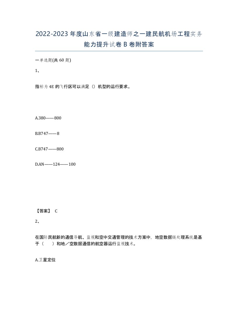 2022-2023年度山东省一级建造师之一建民航机场工程实务能力提升试卷B卷附答案