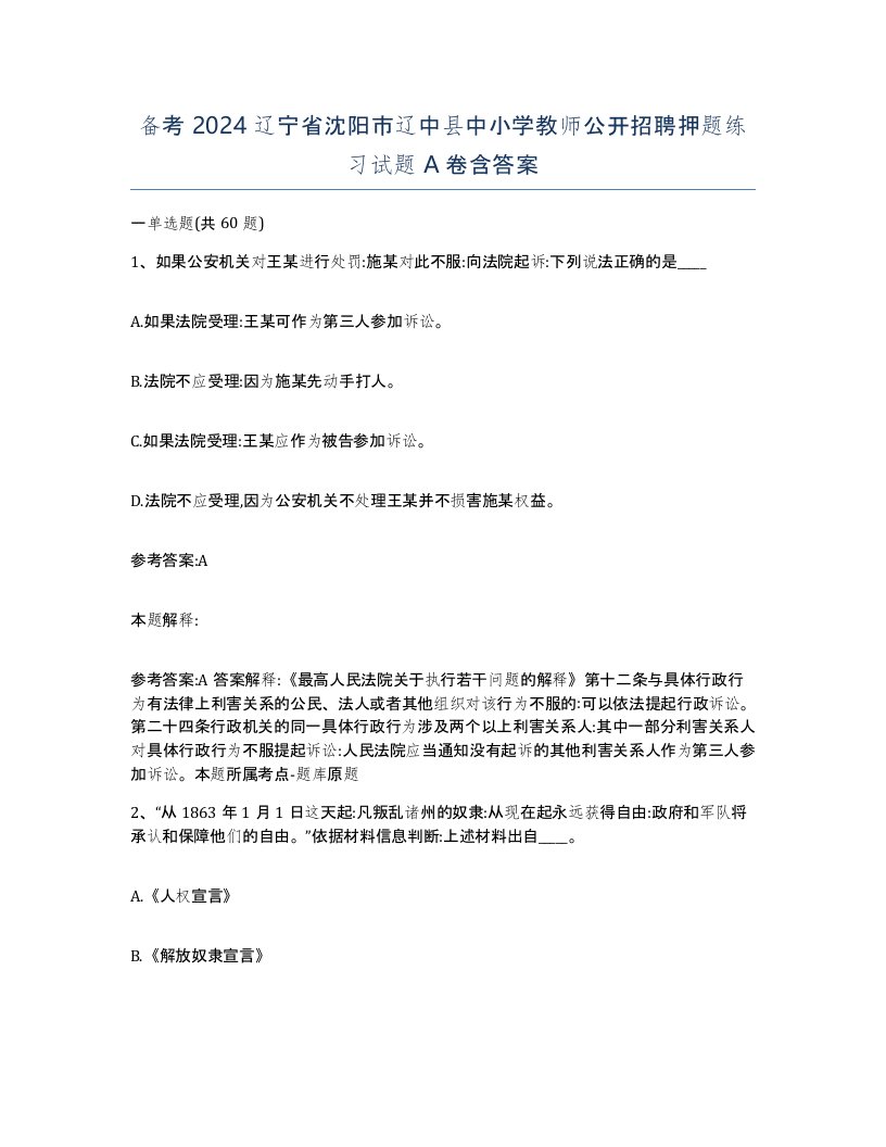 备考2024辽宁省沈阳市辽中县中小学教师公开招聘押题练习试题A卷含答案