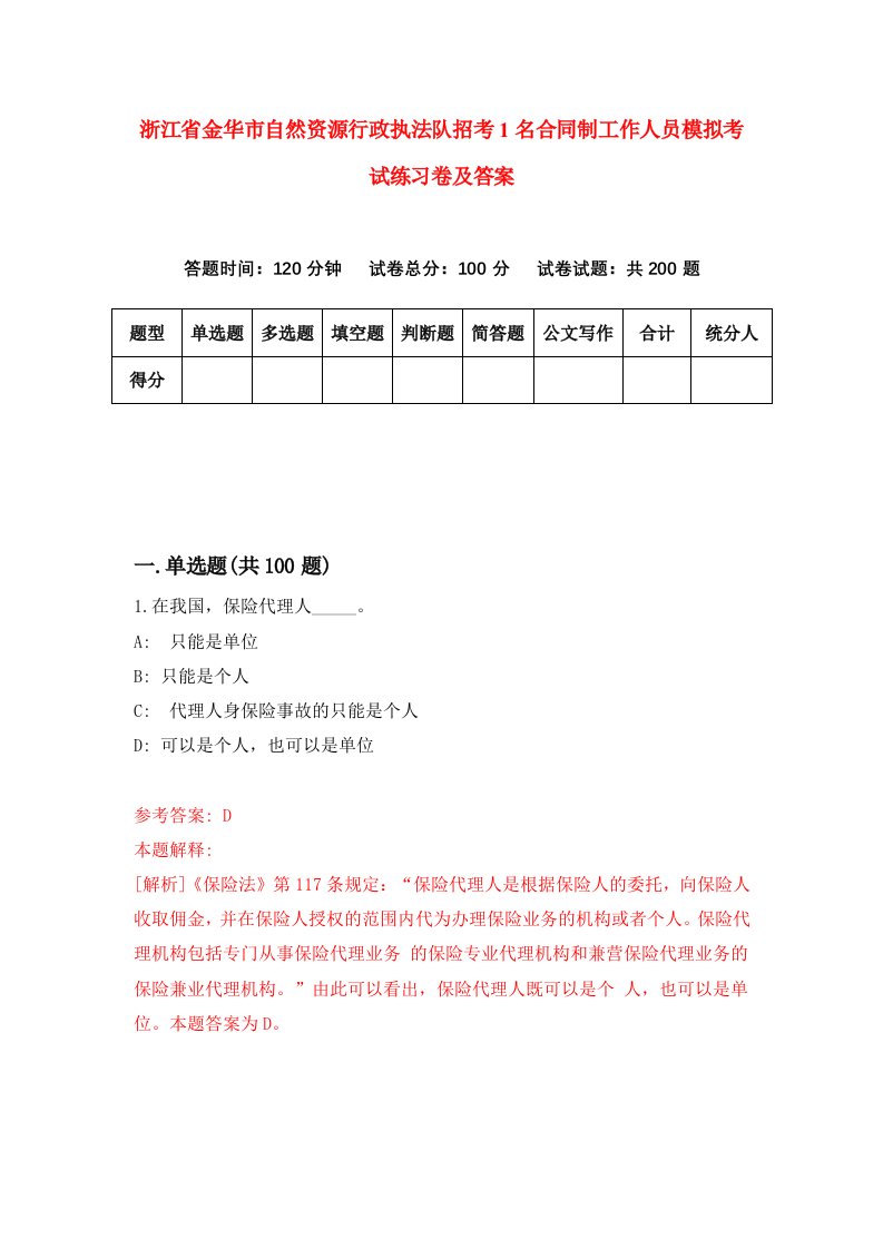 浙江省金华市自然资源行政执法队招考1名合同制工作人员模拟考试练习卷及答案第9卷