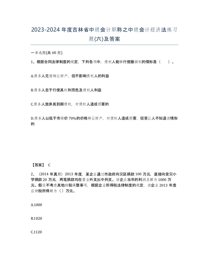 2023-2024年度吉林省中级会计职称之中级会计经济法练习题六及答案