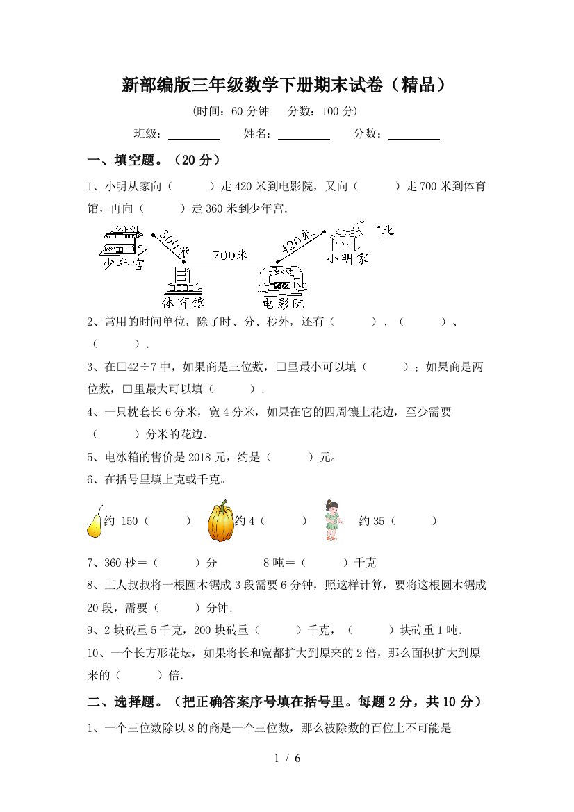 新部编版三年级数学下册期末试卷(精品)