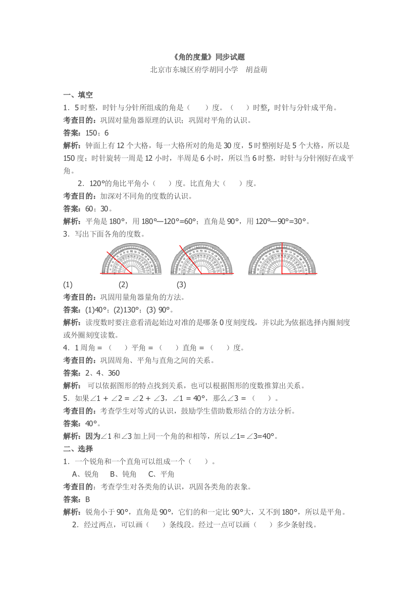 【小学中学教育精选】第3单元角的度量同步试题及答案解析