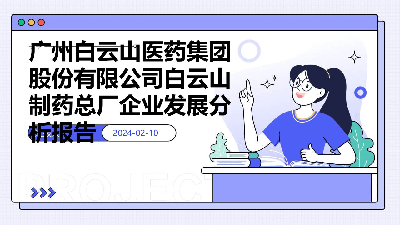 广州白云山医药集团股份有限公司白云山制药总厂企业发展分析报告