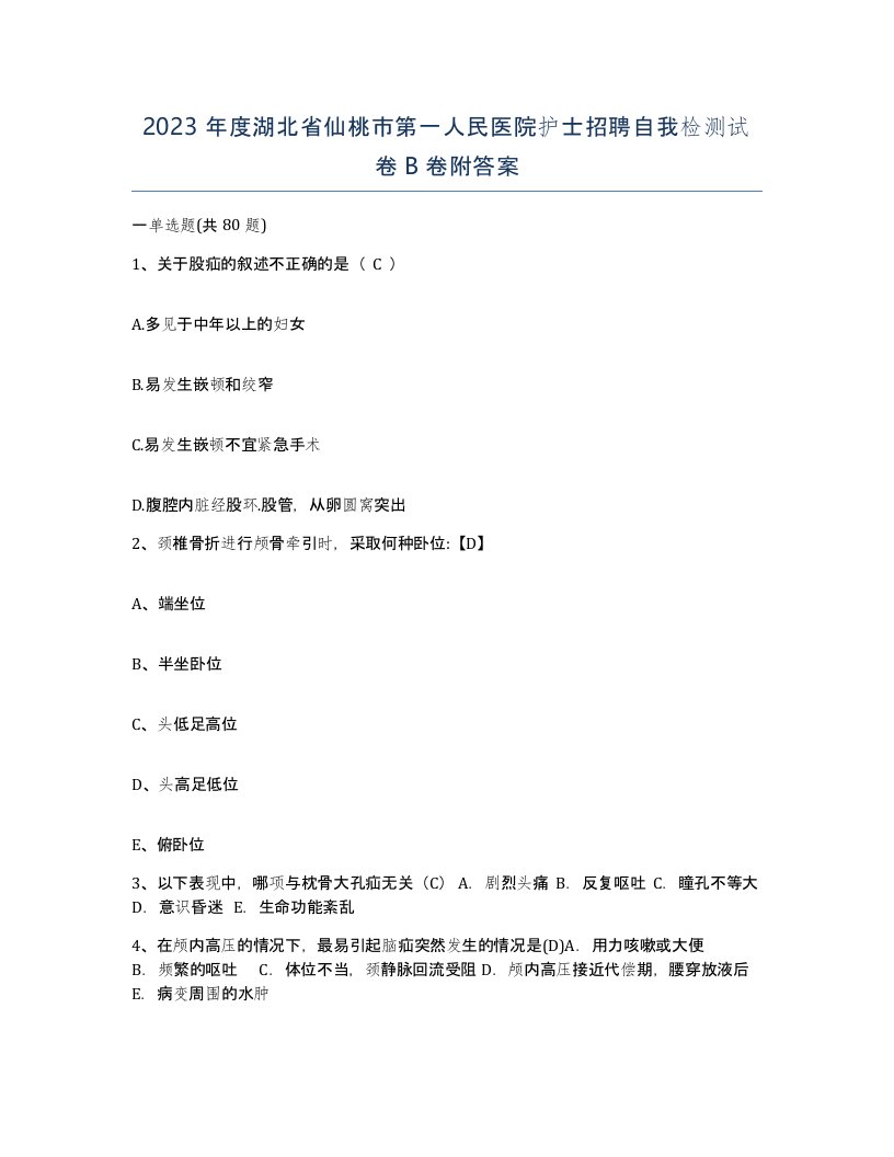 2023年度湖北省仙桃市第一人民医院护士招聘自我检测试卷B卷附答案