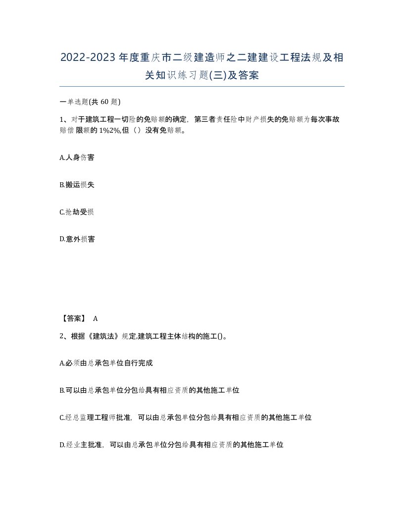 2022-2023年度重庆市二级建造师之二建建设工程法规及相关知识练习题三及答案