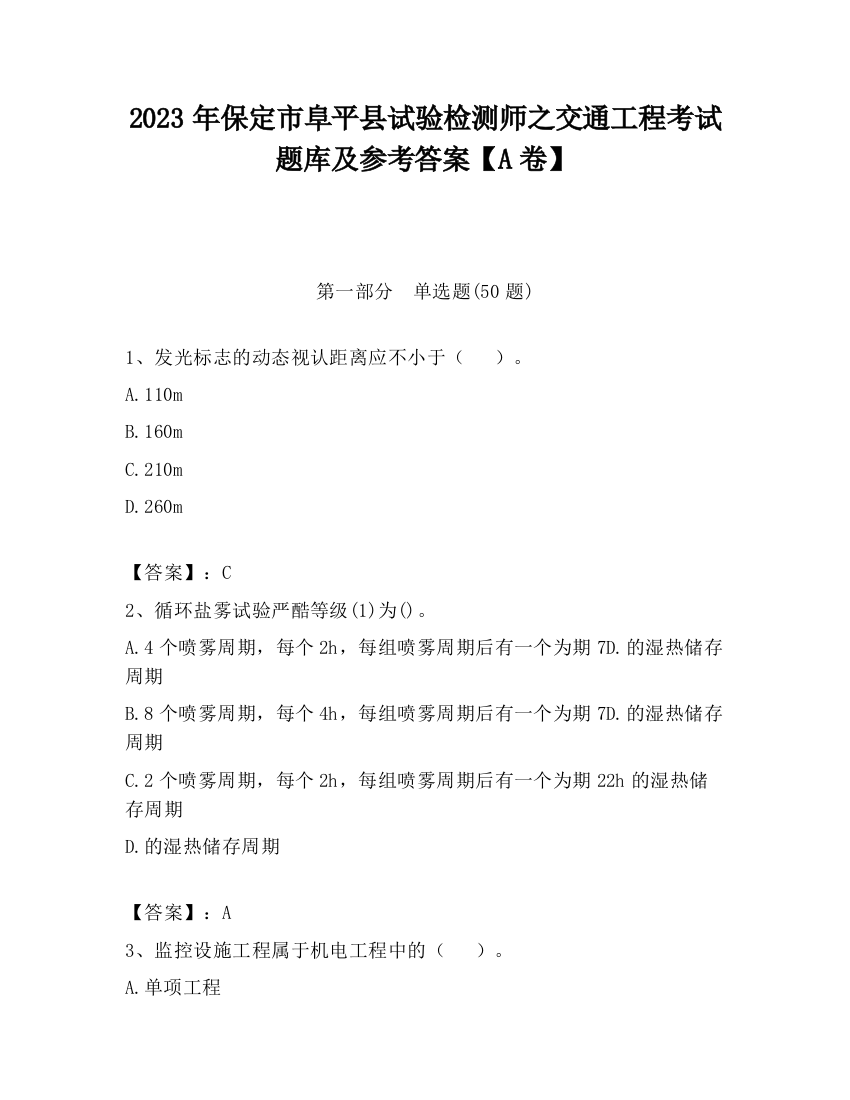 2023年保定市阜平县试验检测师之交通工程考试题库及参考答案【A卷】