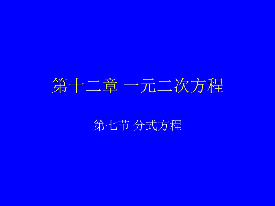 12.7可化为一元二次方程的方式方程