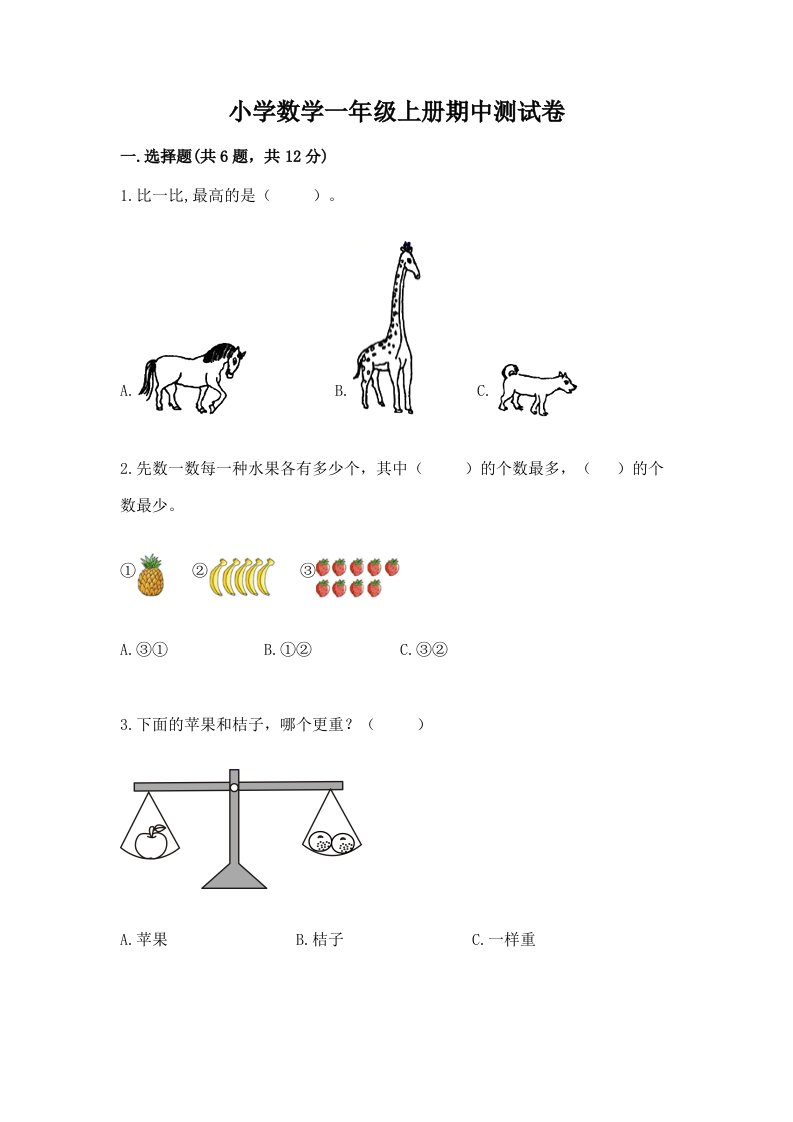 小学数学一年级上册期中测试卷（考点梳理）