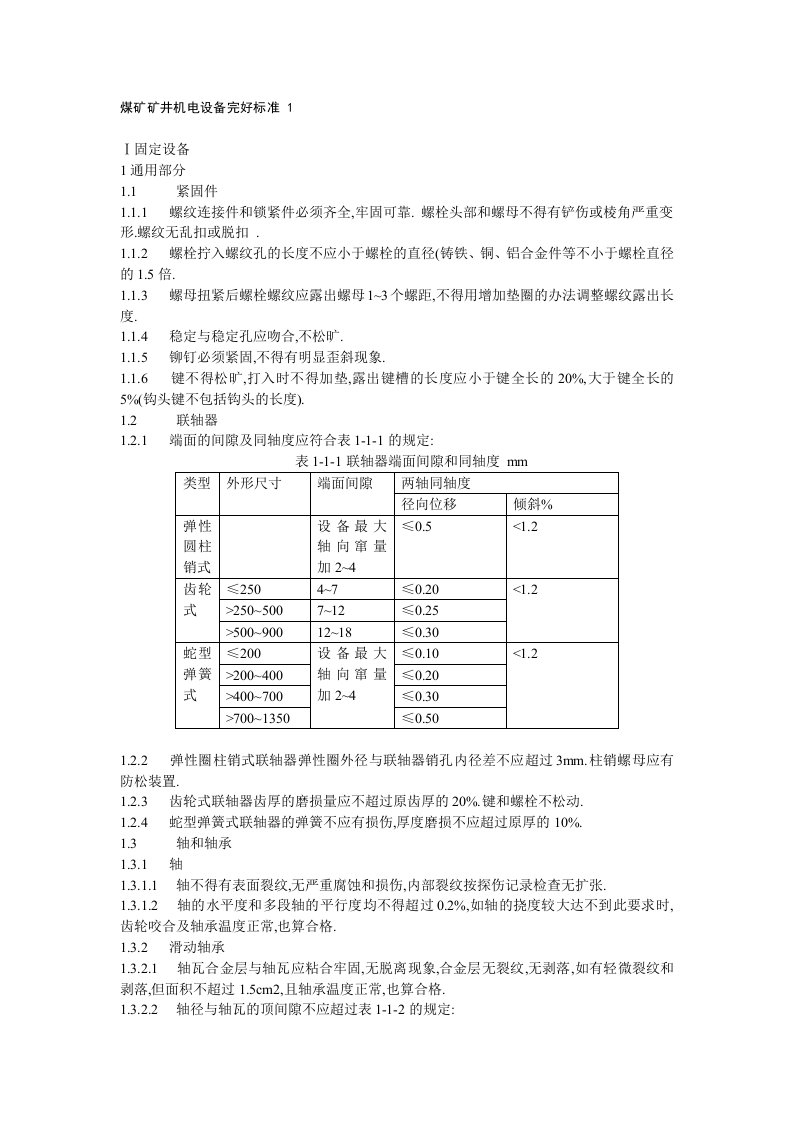 煤矿矿井机电设备完好标准