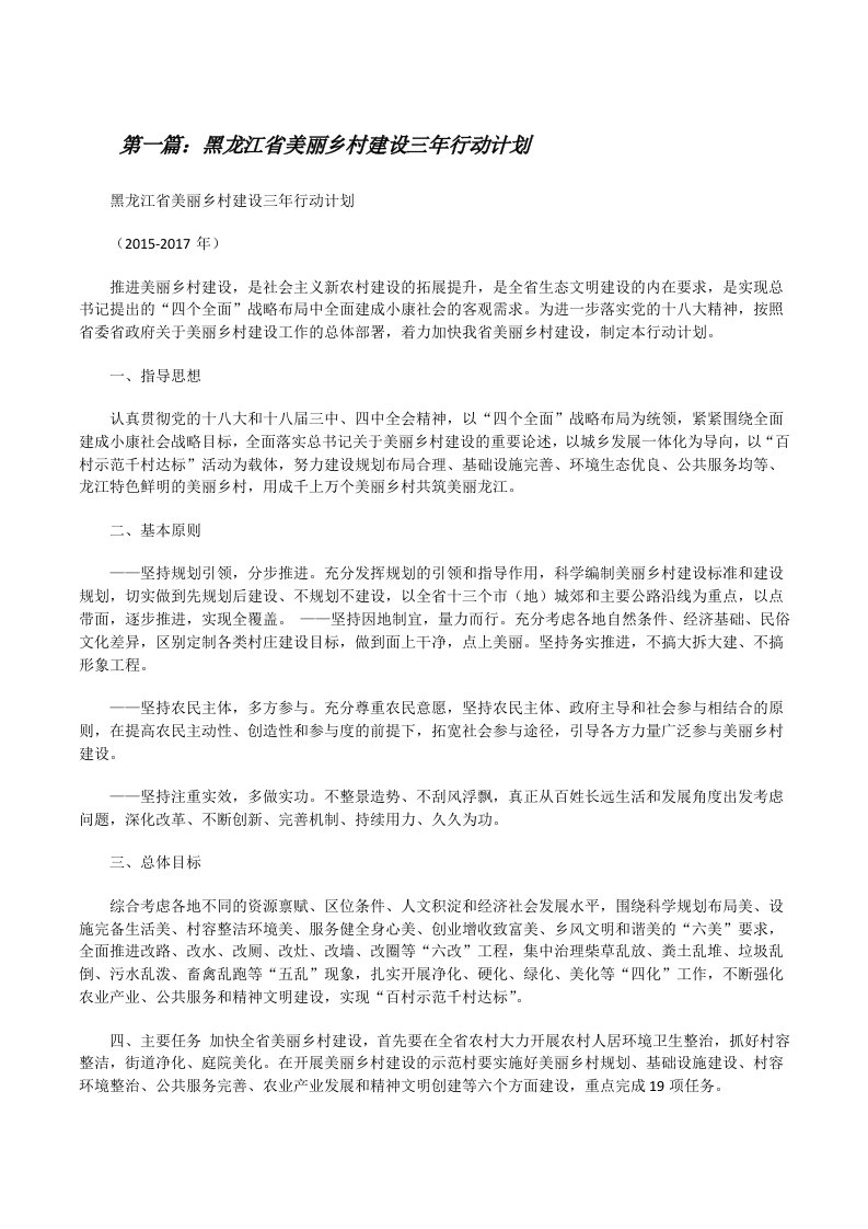 黑龙江省美丽乡村建设三年行动计划[修改版]