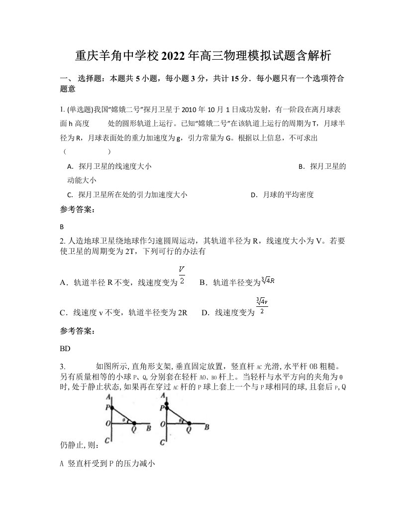 重庆羊角中学校2022年高三物理模拟试题含解析