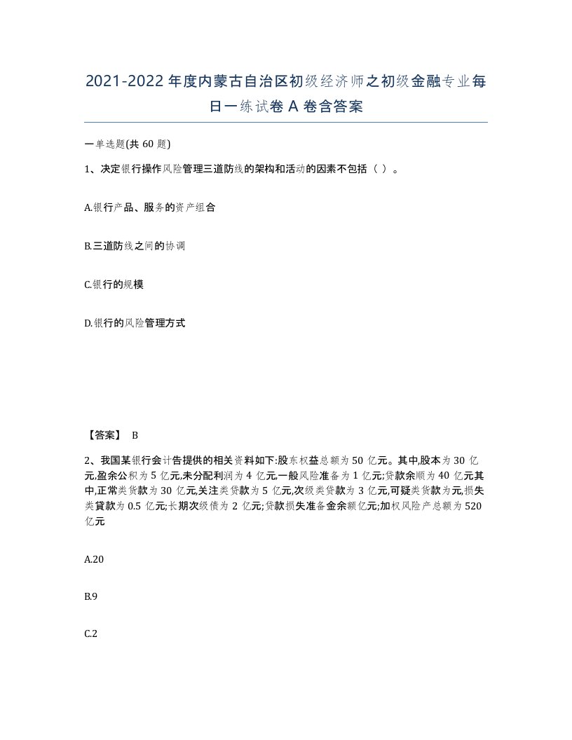 2021-2022年度内蒙古自治区初级经济师之初级金融专业每日一练试卷A卷含答案