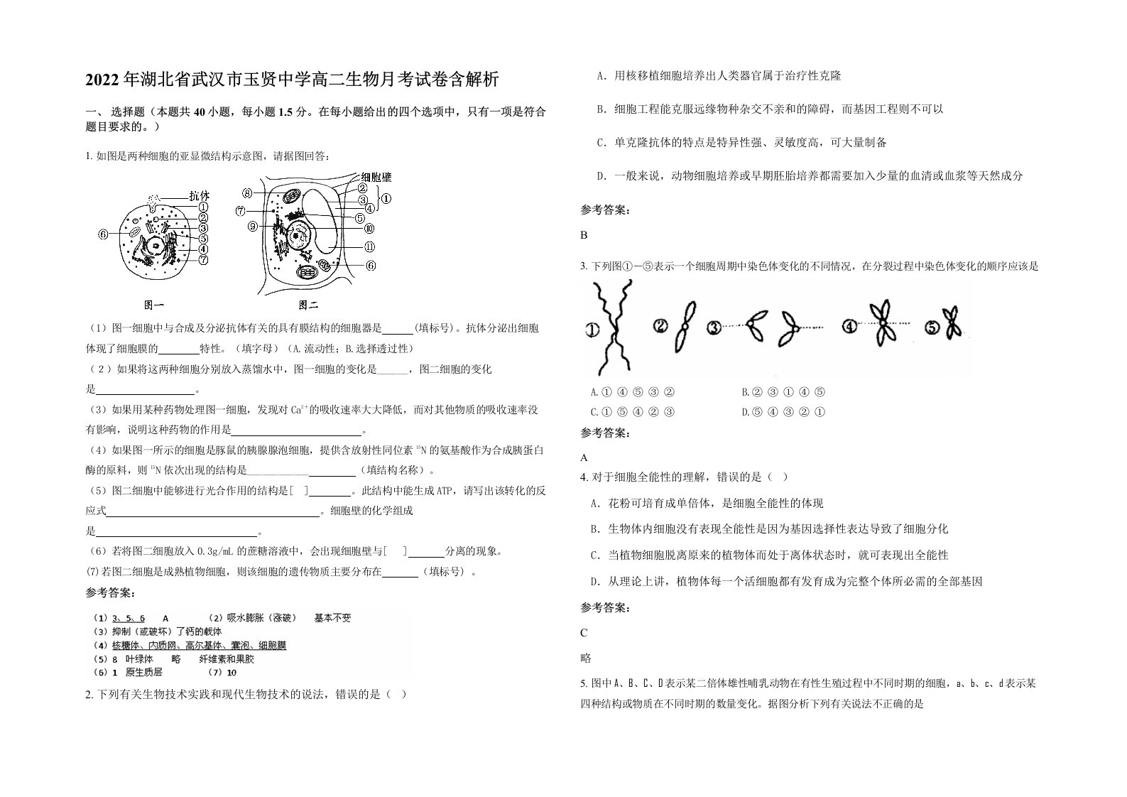 2022年湖北省武汉市玉贤中学高二生物月考试卷含解析