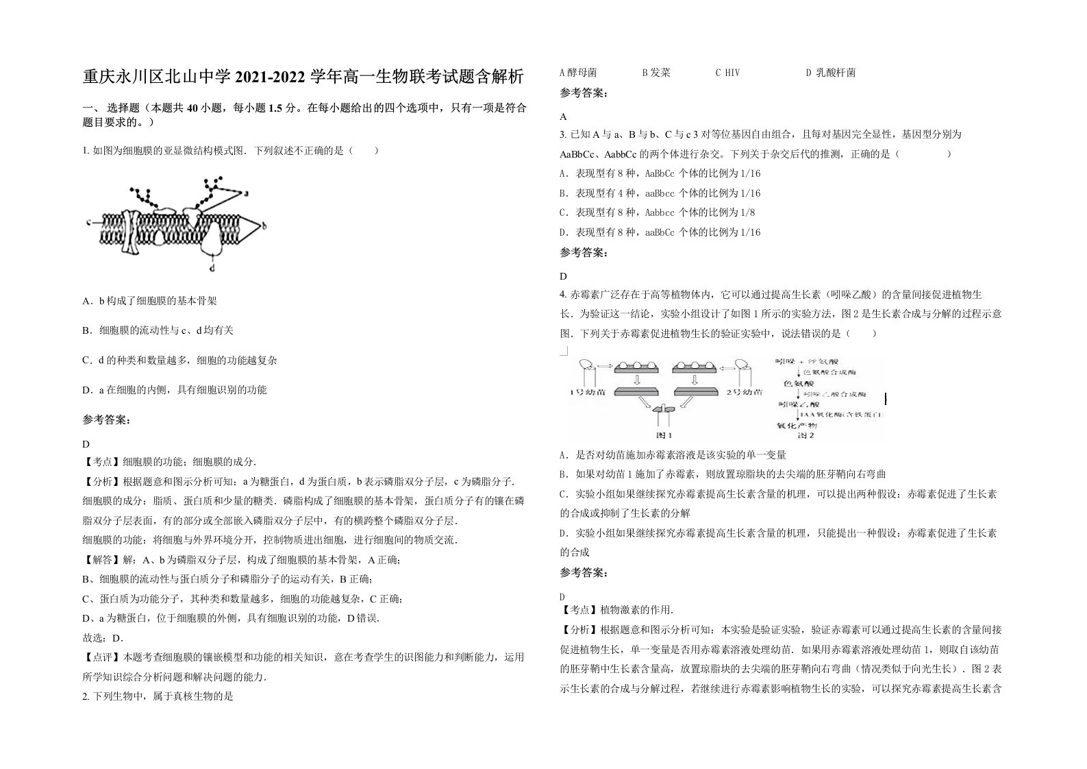 重庆永川区北山中学2021-2022学年高一生物联考试题含解析