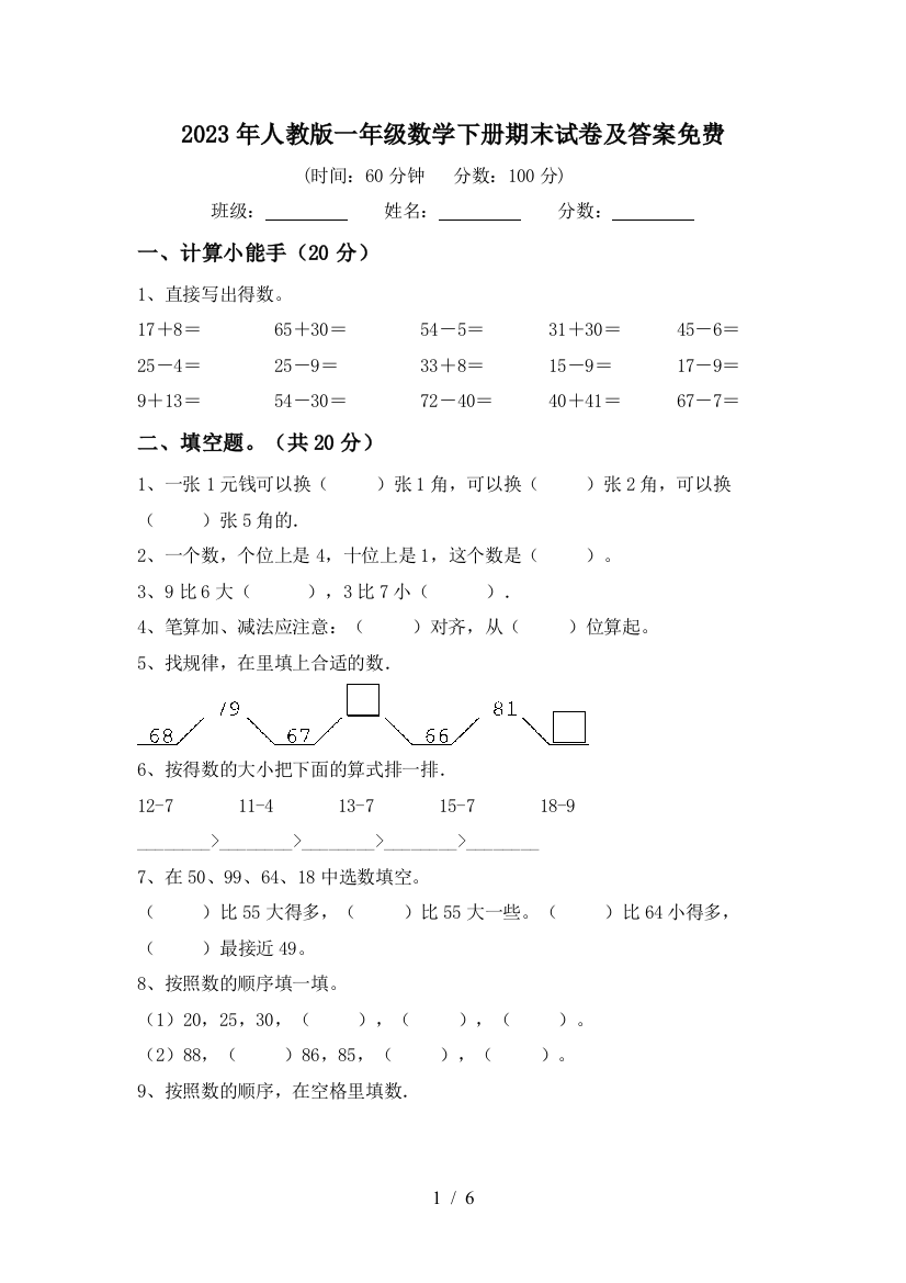 2023年人教版一年级数学下册期末试卷及答案免费