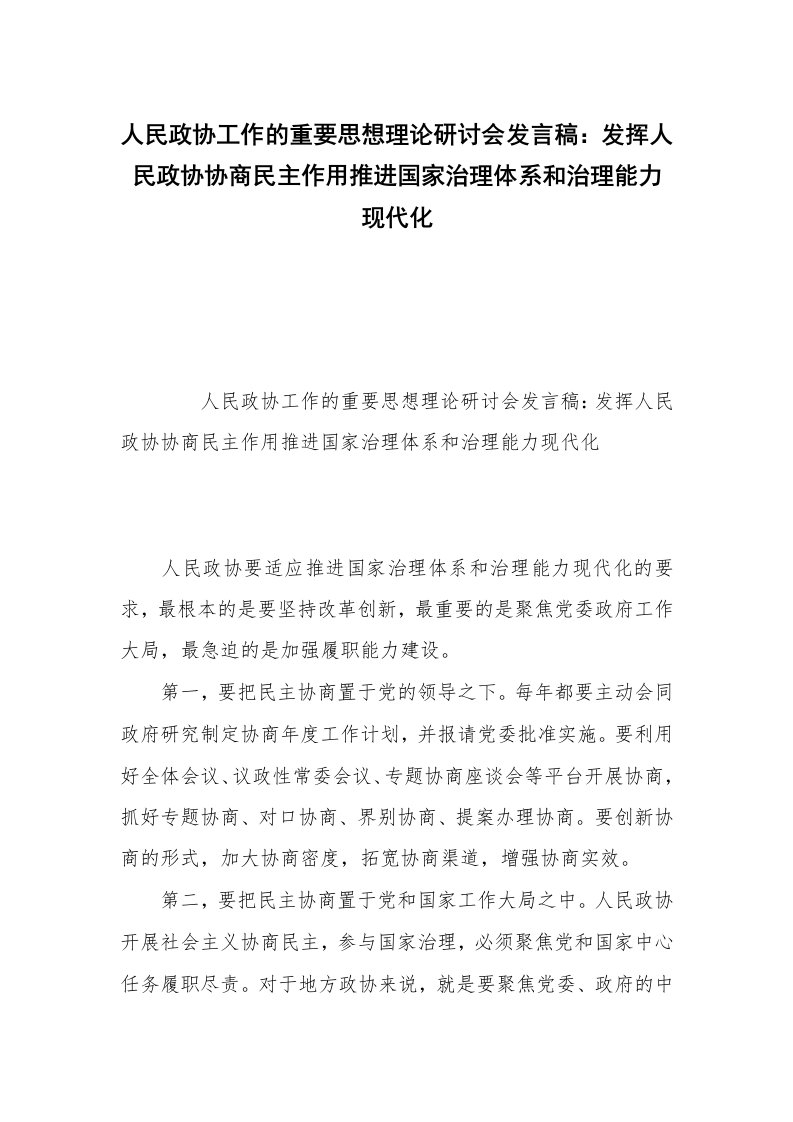 人民政协工作的重要思想理论研讨会发言稿：发挥人民政协协商民主作用推进国家治理体系和治理能力现代化